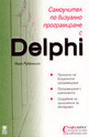 Самоучител по визуално програмиране с Delphi