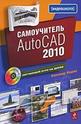 Самоучитель AutoCAD 2010