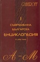 Съвременна българска енциклопедия