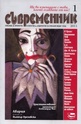 Съвременник, брой 1 - 2011