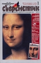 Съвременник, брой 1 - 2012