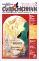 Съвременник, брой 2 - 2012