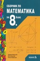 Сборник по математика за 8 клас