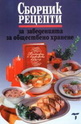 Сборник рецепти за заведенията за обществено хранене