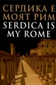 Сердика е моят Рим. Serdika is my home