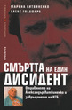Смъртта на един дисидент: Отравянето на Александър Литвиненко и завръщането на К