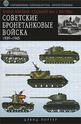 Советские бронетанковые войска 1939-1945