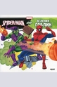Spider-Man срещу Зеления гоблин