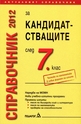 Справочник 2012 за кандидатстващите след 7. клас
