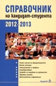 Справочник на кандидат-студента: 2012 - 2013