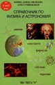 Справочник по физика и астрономия - от 4 до 12 клас