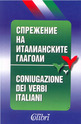 Спрежение на италианските глаголи