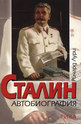 Сталин - Автобиография
