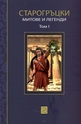 Старогръцки митове и легенди - Том 1