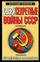 Сверхсекретные войны СССР