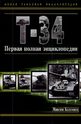 Т-34. Первая полная энциклопедия