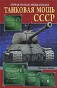 Танковая мощь СССР