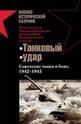 Танковый удар. Советские танки в боях 1942 - 1943
