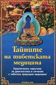 Тайните на тибетската медицина