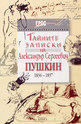 Тайните записки на Александър Сергеевич Пушкин (1836 - 1837)