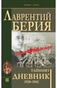 Тайният дневник 1938–1942. "Сталин не вярва на сълзи"