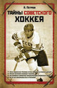 Тайны советского хоккея