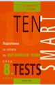 Ten Smart Tests - Подготовка за изпита по английски език след 8 клас