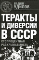 Теракты и диверсии в СССР