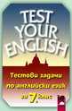 Test Your English: Тестови задачи по английски за 7. клас