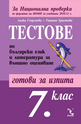 Тестове по български език и литература за външно оценяване 7. клас