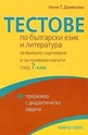 Тестове по български език и литература за външно оценяване и приемни изпити след 7 клас