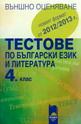 Тестове по български език и литература за външно оценяване в 4. клас
