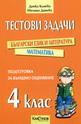 Тестови задачи за подготовка за външно оценяване след 4. клас Български език и литература. Математика