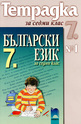 Тетрадка по български език № 1 за 7. клас