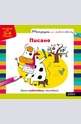 Тетрадки за оцветяване: Писане за деца на 3-4 год.