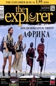 The Explorer: Бр.2 - 2012: Предизвикателството на Африка