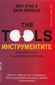 The Tools. Инструментите