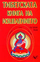 Тибетска книга на изцелението