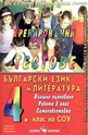 Тренировъчни тестове - български език и литература за 4 клас на СОУ