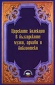 Царските колекции в българските музеи, архиви и библиотеки
