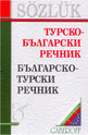 Турско-български речник. Българско-турски речник