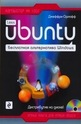 Ubuntu. Бесплатная альтернатива Windows