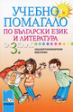 Учебно помагало по български език и литература за 3. клас - задължителноизбираема подготовка