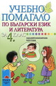 Учебно помагало по български език и литература за 4. клас - задължителноизбираема подготовка