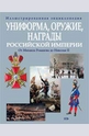 Униформа, оружие, награды Российской империи