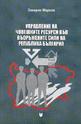Управление на човешките ресурси във въоръжените сили на република България