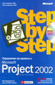 Управление на проекти с Microsoft PROJECT 2002