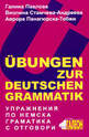Упражнения по немска граматика с отговори