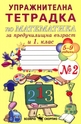 Упражнителна тетрадка по математика за предучилищна възраст и 1. клас - №2