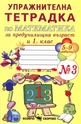 Упражнителна тетрадка по математика за предучилищна възраст и 1. клас - №3